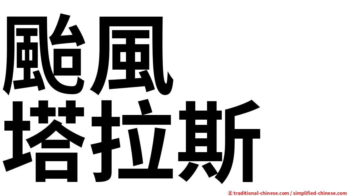 颱風　　塔拉斯